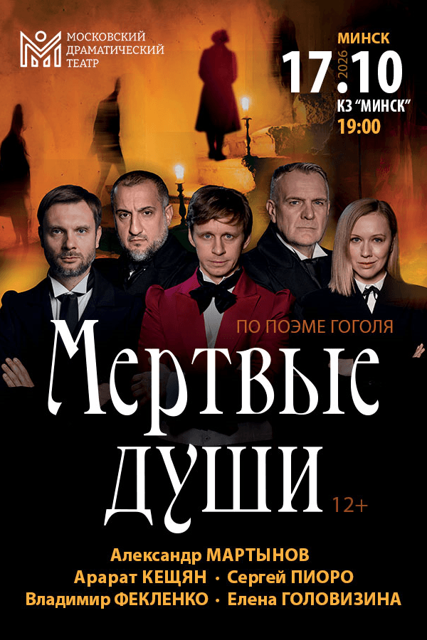 Cпектакль «Мёртвые души»