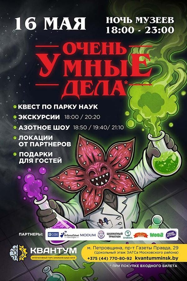Ночь музеев «Очень умные дела» в Парке наук «Квантум»
