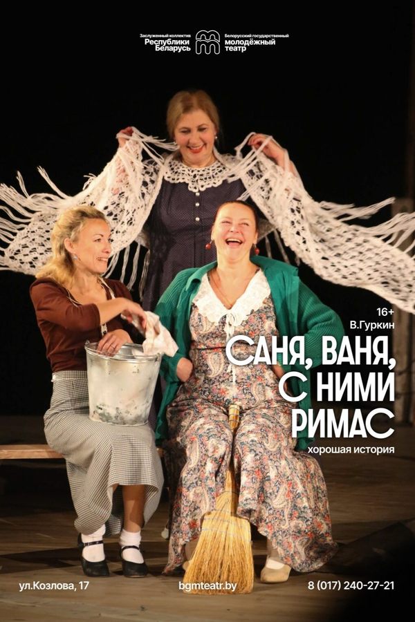 Спектакль «Саня, Ваня, с ними Римас​»