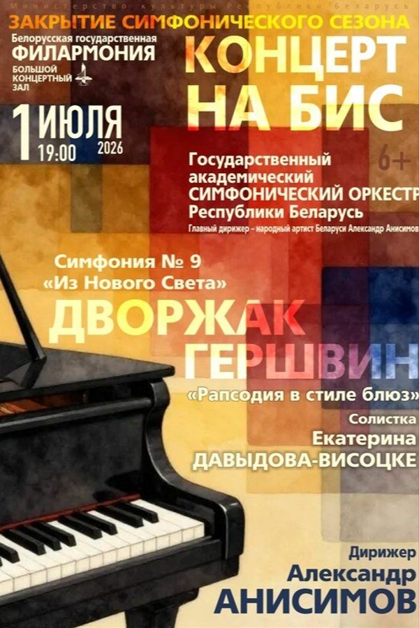 Концерт на бис