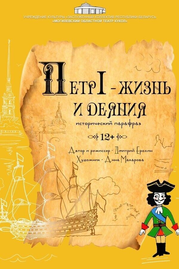 Спектакль «Петр I — жизнь и деяния‎»‎