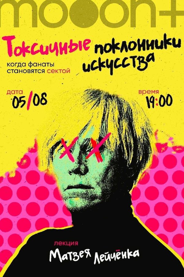 Лекция «Токсичные поклонники искусства: когда фанаты становятся сектой»‎