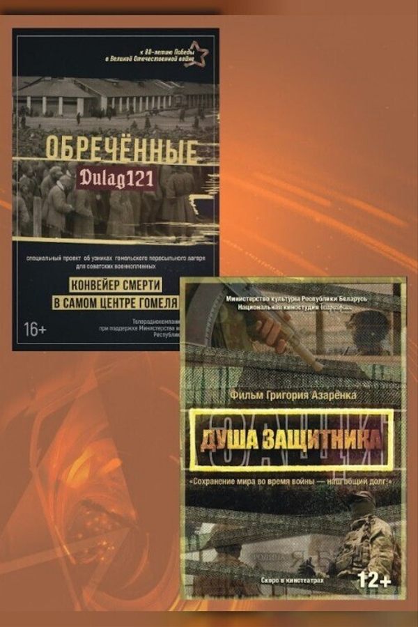 Национальный конкурс. Душа защитника. Дулаг 121. Обреченные