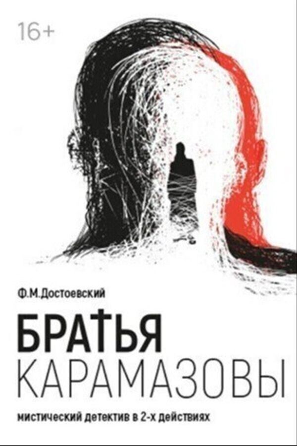 Спектакль «Братья Карамазовы»