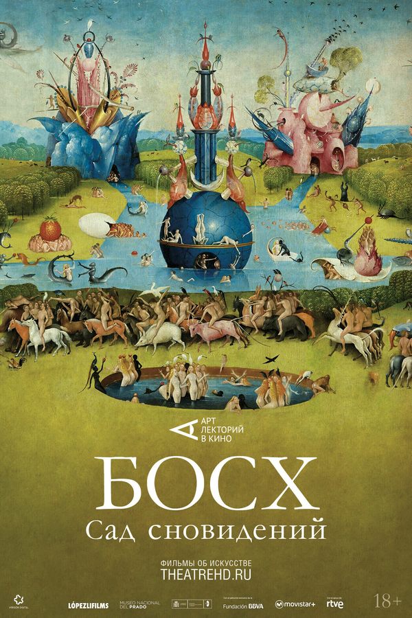 TheatreHD: Босх: Сад сновидений