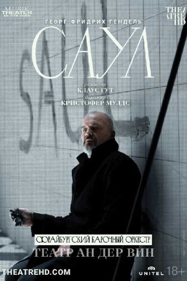 TheatreHD: Театр Ан дер Вин: Саул