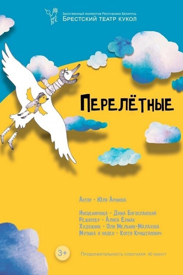 Спектакль «Перелетные»