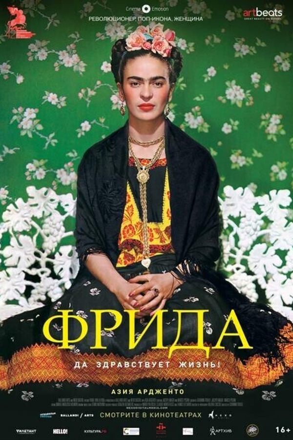 Фрида. Да здравствует жизнь!