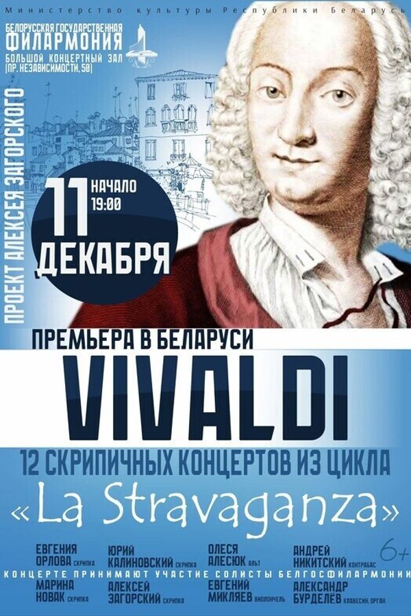Концерт «‎12 скрипичных концертов А.Вивальди из цикла «‎La Stravaganza»