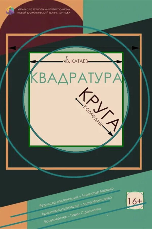 Спектакль «Квадратура круга‎»‎