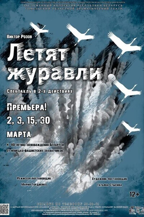 Спектакль «Летят журавли»