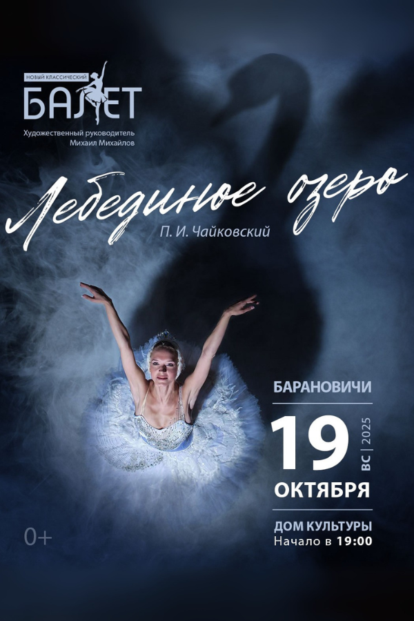 Балет «Лебединое озеро»