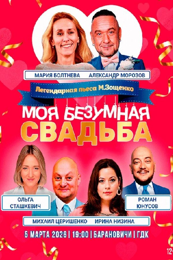 Спектакль «Моя безумная свадьба‎»‎