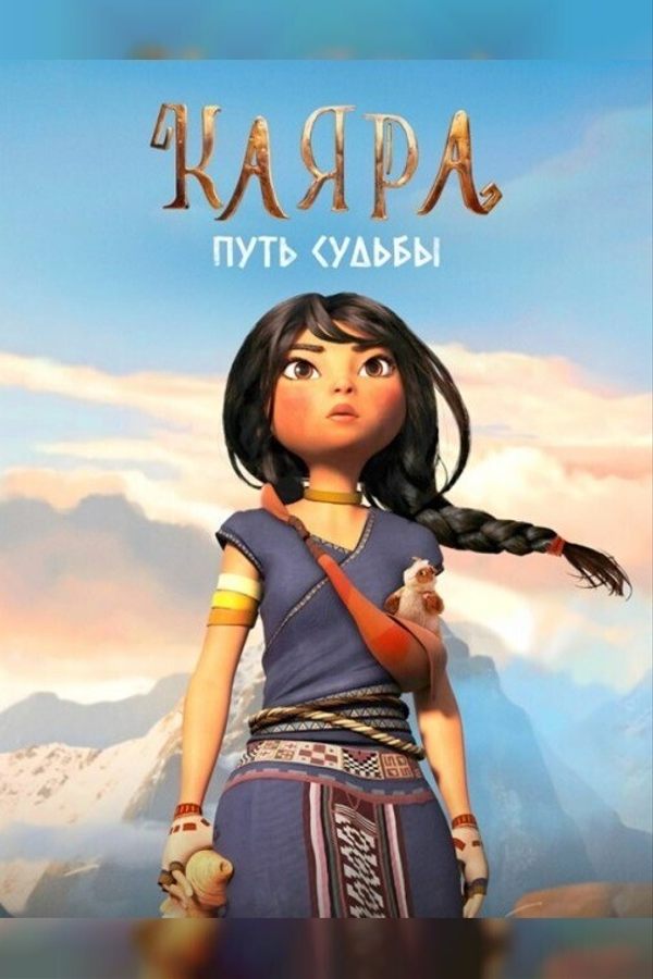 Каяра. Путь судьбы