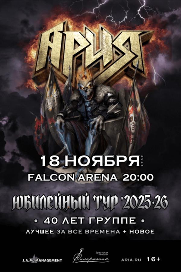 Ария. Юбилейный тур 2025-26. 40 лет группе «Лучшее за все времена + новое»