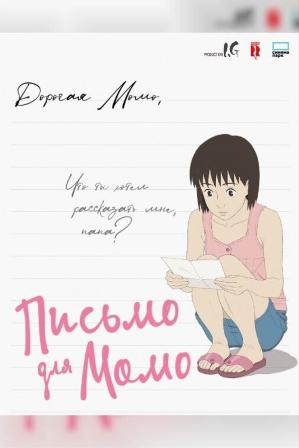 Письмо для Момо