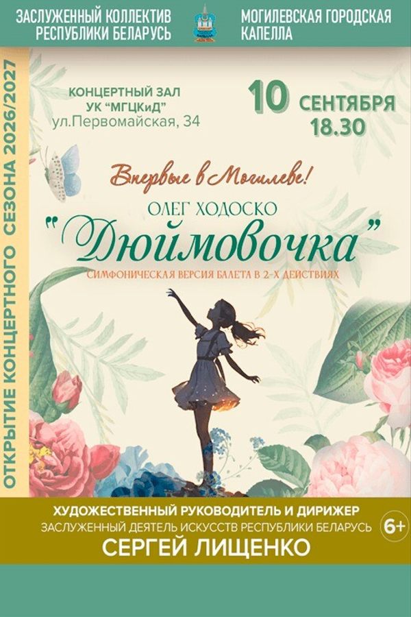Симфоническая версия балета «‎Дюймовочка»