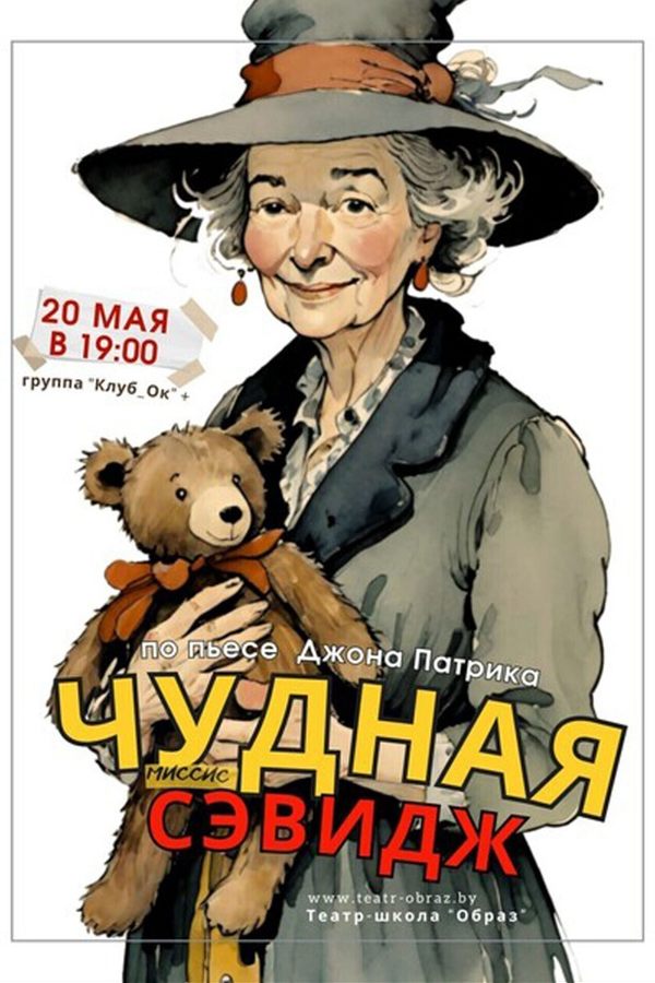 Чудная Сэвидж