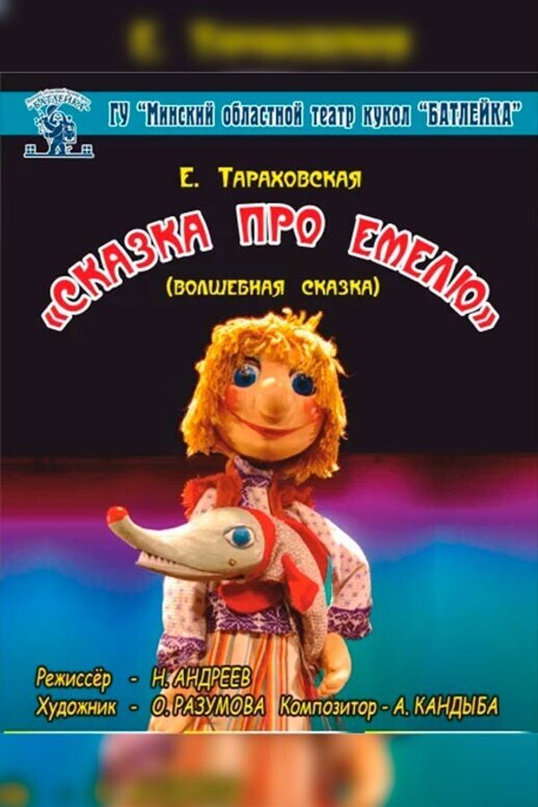 Сказка про Емелю