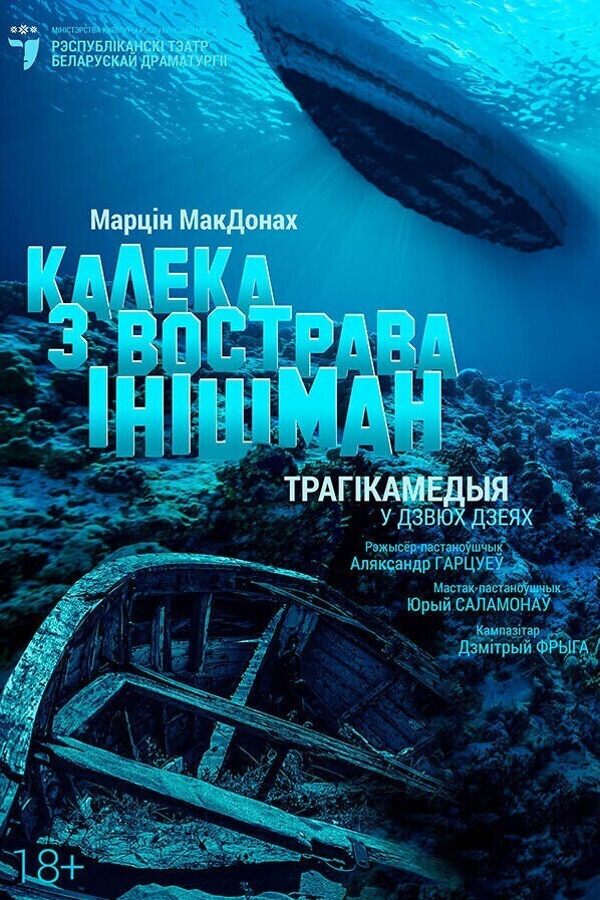 Спектакль «Калека з вострава Iнiшман»