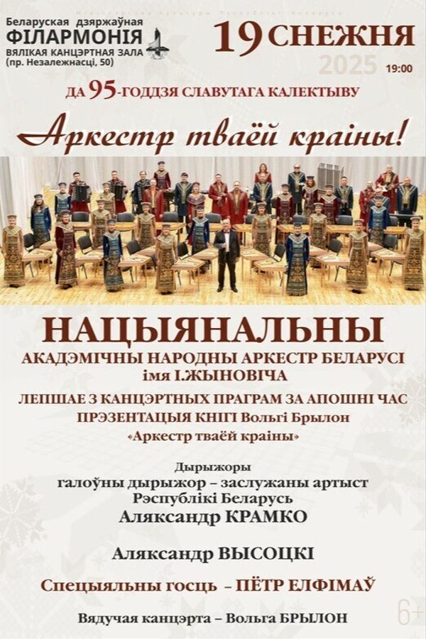 Концерт «Аркестр тваёй краіны»