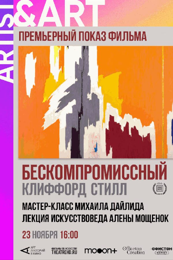 Бескомпромиссный Клиффорд Стилл. Премьерный показ