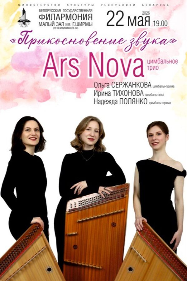 Концерт цимбального трио «Ars Nova»