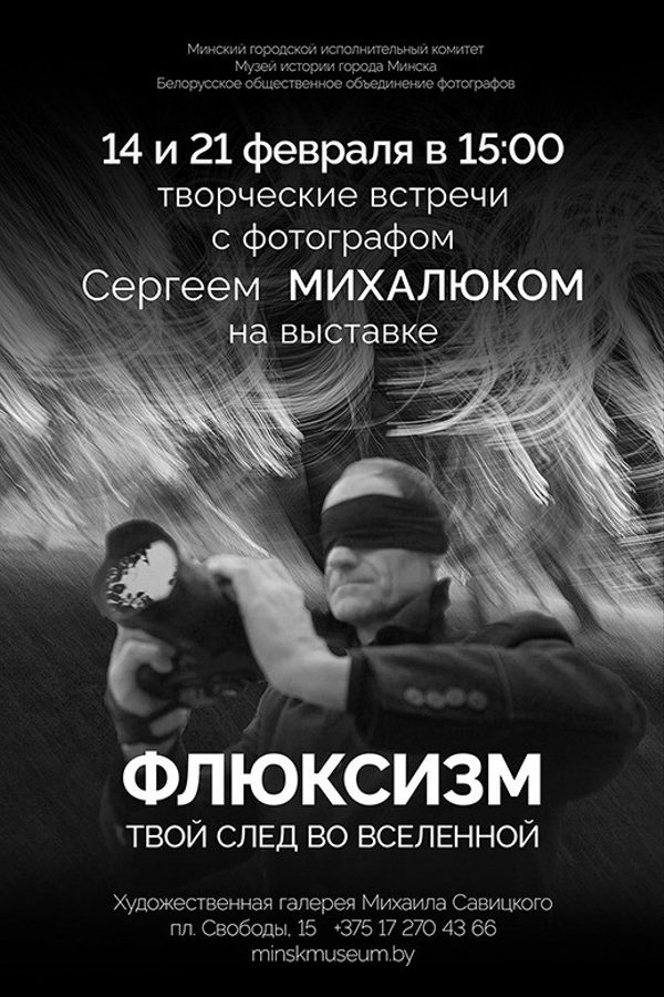 Творческие встречи с фотографом Сергеем Михалюком на выставке