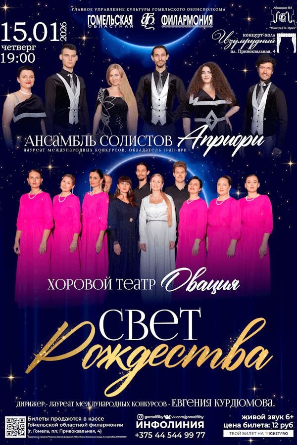 Концерт «Свет рождества». Хоровой театр «Овация»