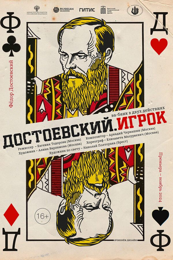 Спектакль «‎Достоевский. Игрок»‎