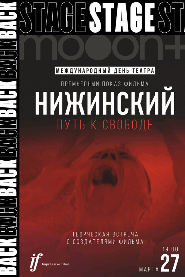 Backstage 2.0: Нижинский. Путь к свободе