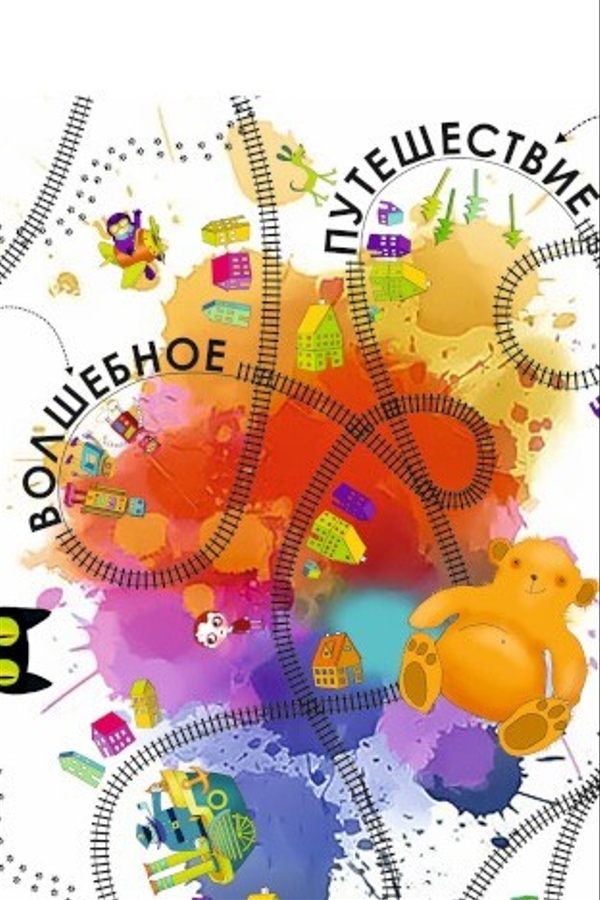 Спектакль «Волшебное путешествие»