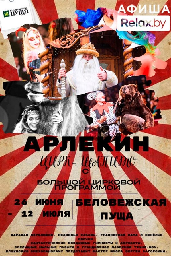 Цирк-шапито «Арлекин» с большой цирковой программой в Беловежской пуще