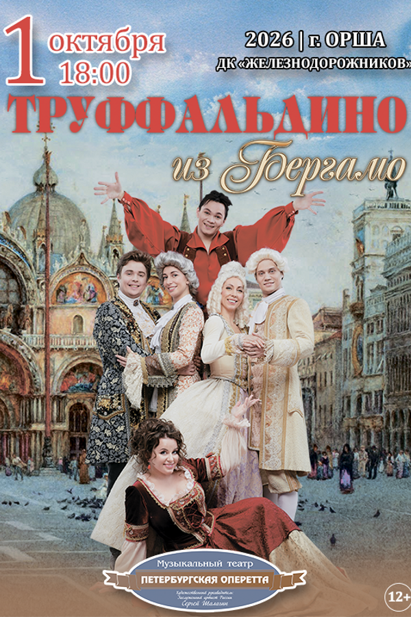 Спектакль «Труффальдино из Бергамо»
