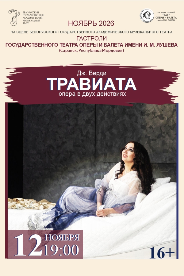 Опера «Травиата»