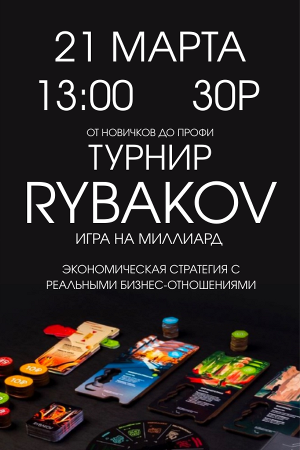 Турнир по бизнес-стратегии «Rybakov. Игра на миллиард»