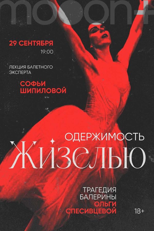 «Одержимость Жизелью». Лекция Софьи Шипиловой