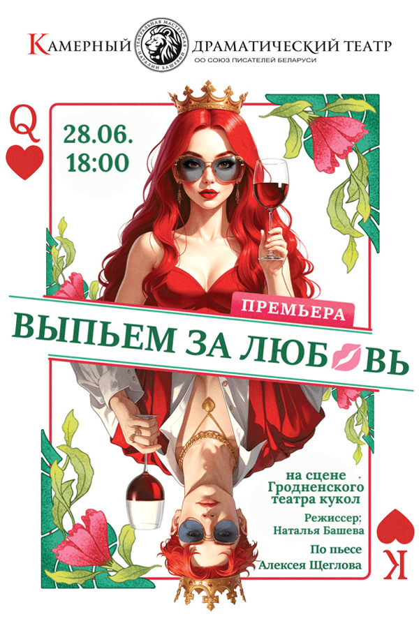 Спектакль «Выпьем за любовь»