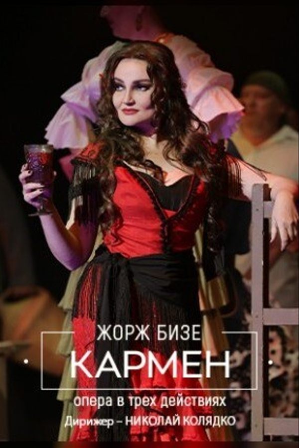 Спектакль «Кармен»