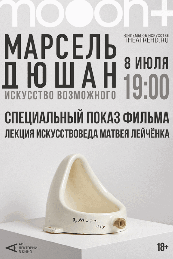 Марсель Дюшан. Искусство возможного. Специальный показ