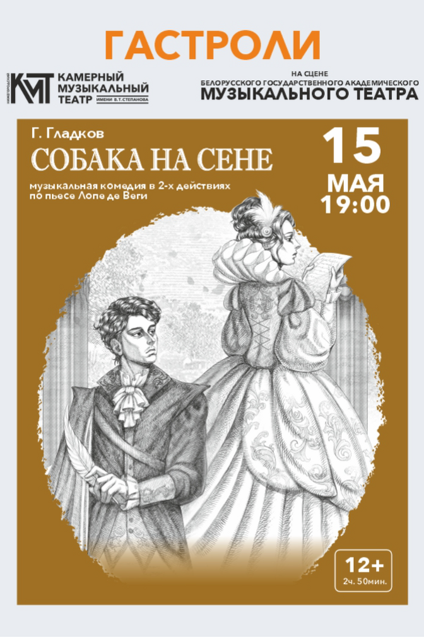 Спектакль «‎Собака на сене»