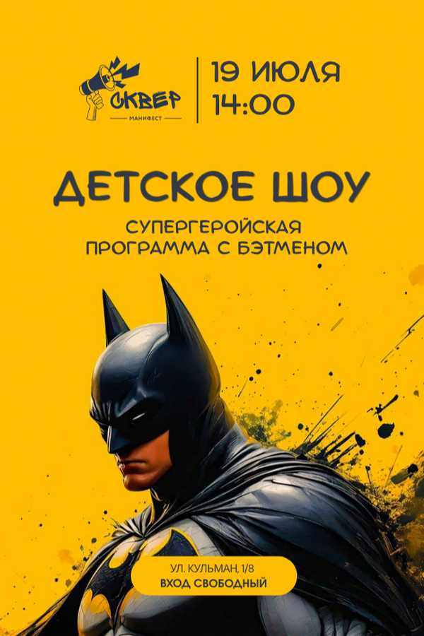 Супергеройская программа с Бэтменом