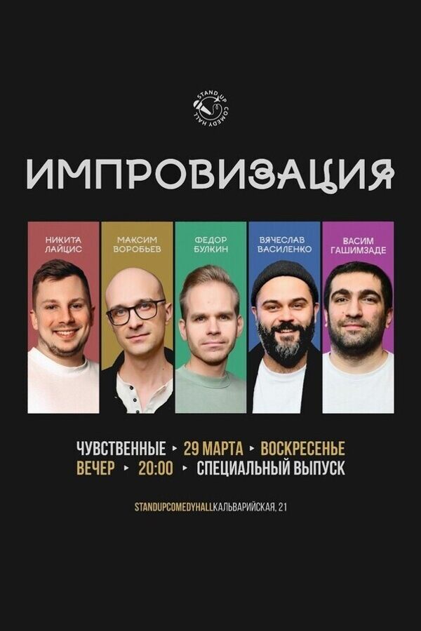 Шоу импровизация от команды «Чувственные»