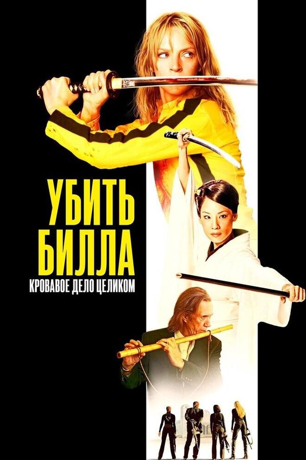 Убить Билла: Кровавое дело целиком