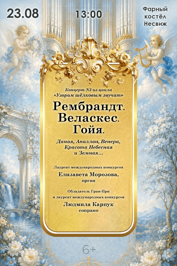 Концерт № 3 «Рембрандт. Веласкес. Гойя» из цикла «узором шёлковым звучат»