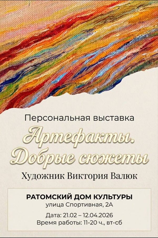 Персональная выставка «‎Артефакты. Добрые сюжеты»