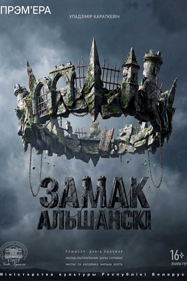 Спектакль «Замак Альшанскі»