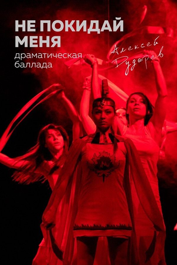 Спектакль «Не покидай меня»