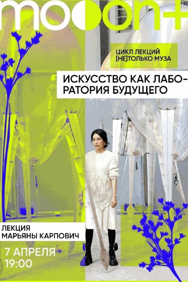 Лекция Марьяны Карпович «Искусство как лаборатория будущего»
