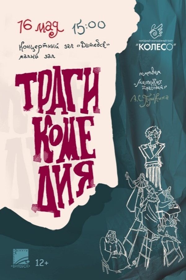 Спектакль «Трагикомедия»